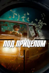  Под прицелом 