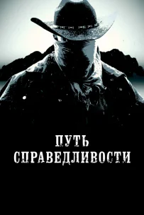  Тропа правосудия 