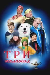  Три желания 