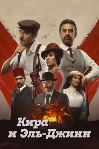  Кира и Эль-Джинн 