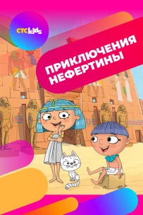  Приключения Нефертины 
