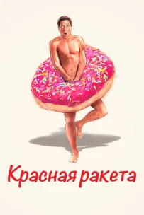  Красная ракета 