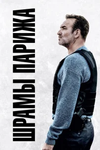  Шрамы Парижа 