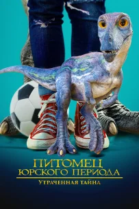  Питомец Юрского периода 2: Затерянная тайна 