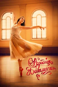  Красные башмачки: новый этап 