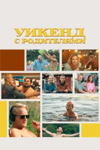  Уикенд с родителями 