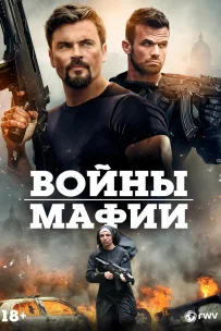  Мафиозные войны 