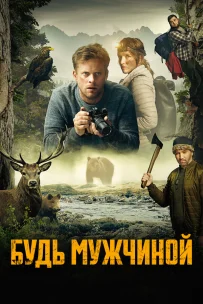  Будь мужчиной 