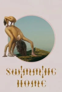  Заплыв домой 