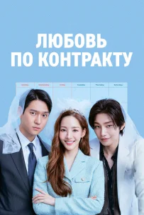  Любовь по контракту 