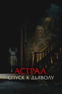  Астрал. Спуск к дьяволу 