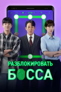  Разблокировать босса 