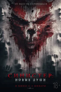 Синистер. Новые души 