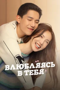  Влюбляясь в тебя 