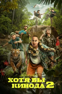  Хотя бы в кино 2 