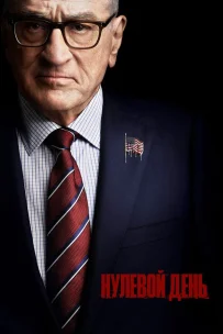  Нулевой день 