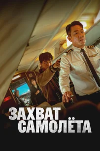  Захват самолёта 