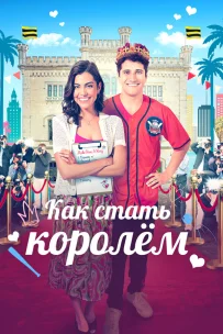  Как стать королём 