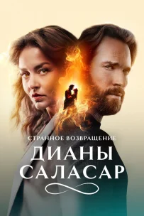  Странное возвращение Дианы Саласар 